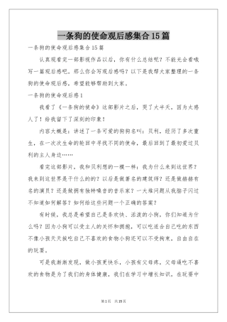 一条狗的使命观后感集合15篇