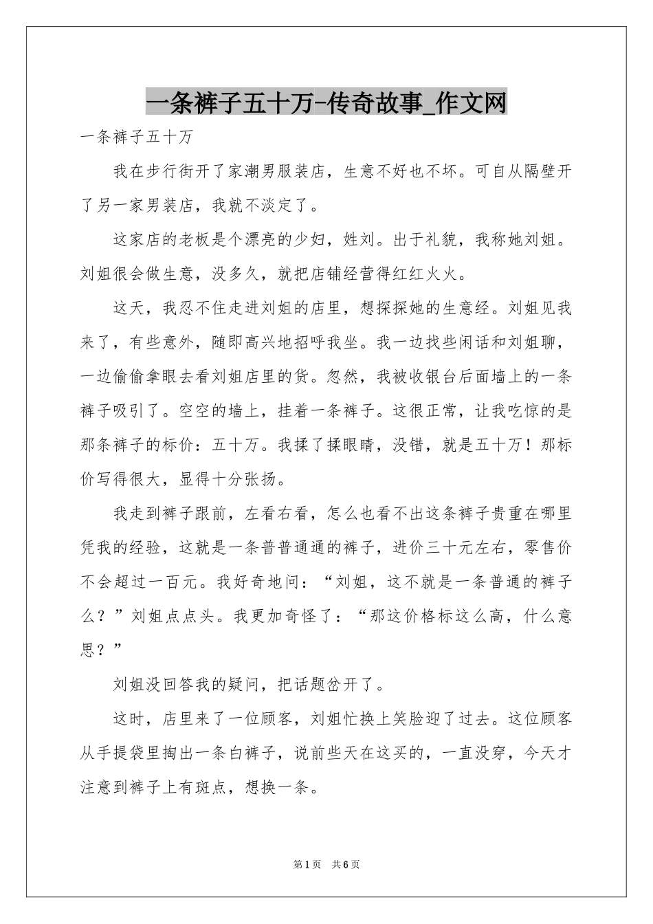 一条裤子五十万-传奇故事_作文网_第1页