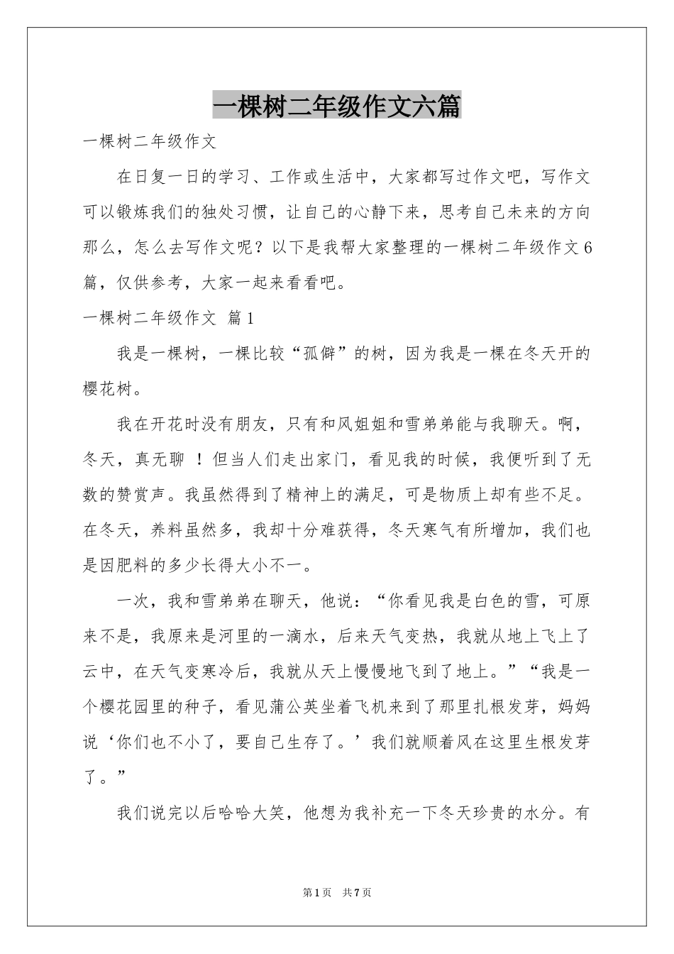 一棵树二年级作文六篇_第1页