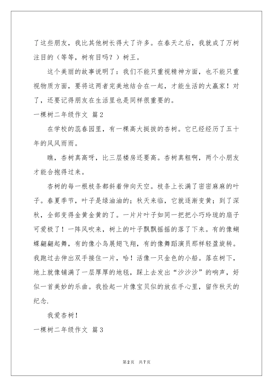 一棵树二年级作文六篇_第2页