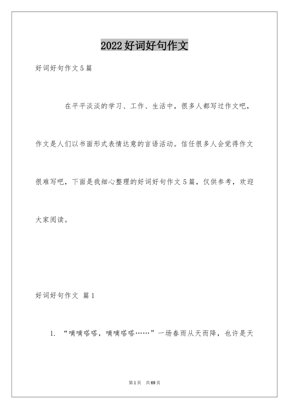 2024好词好句作文_16_第1页