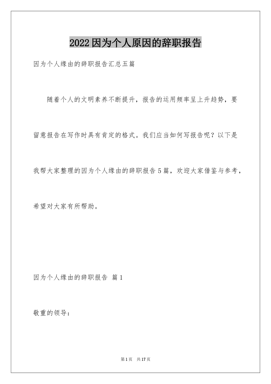 2024因为个人原因的辞职报告_2_第1页