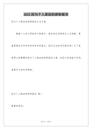 2024因为个人原因的辞职报告_2