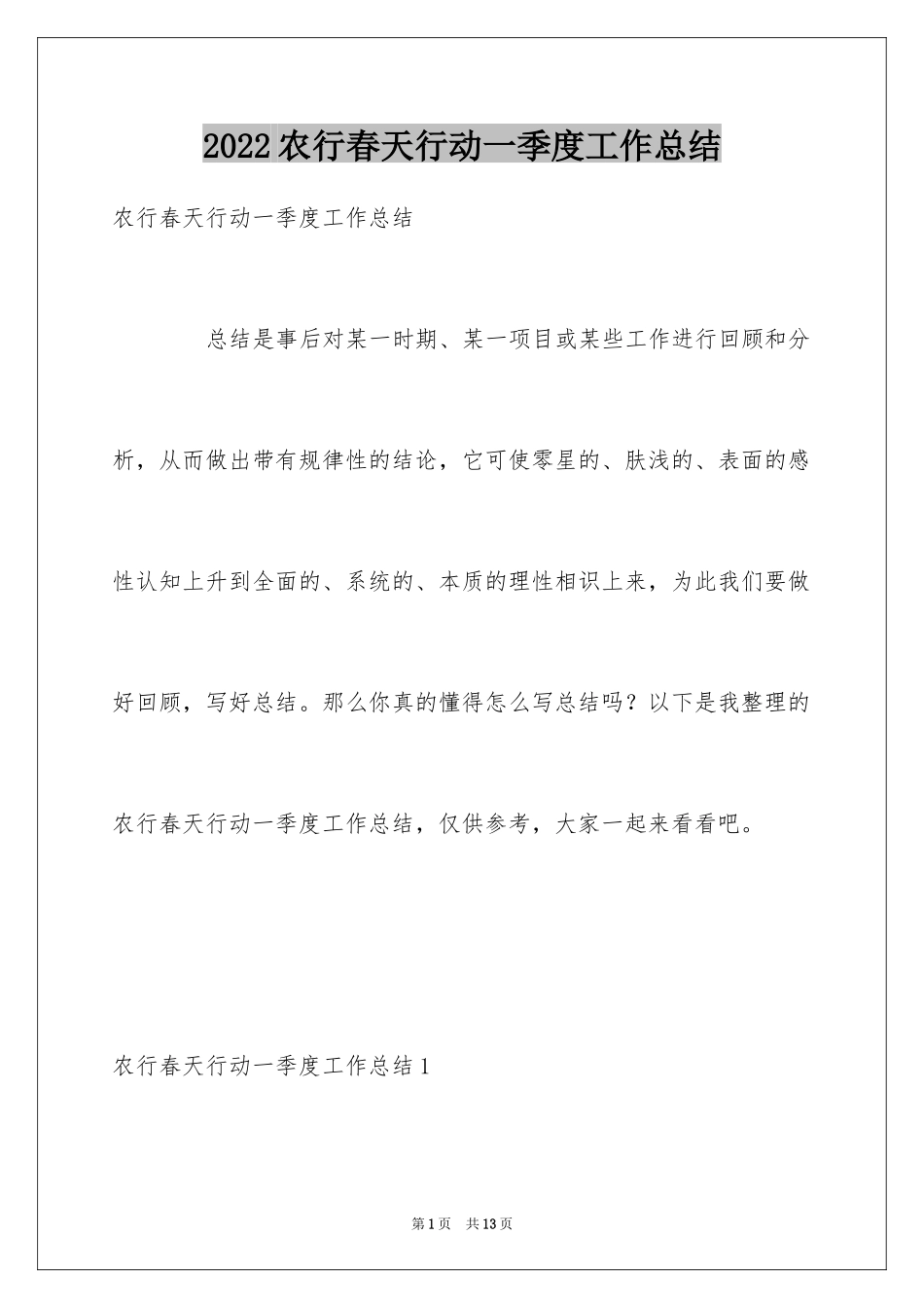 2024农行春天行动一季度工作总结_1_第1页