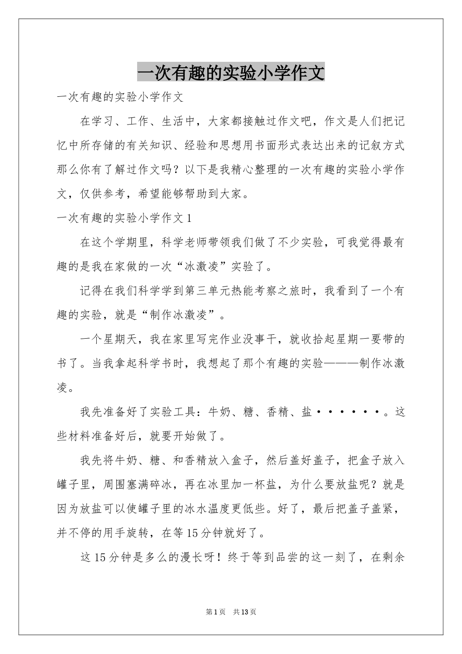 一次有趣的实验小学作文_第1页