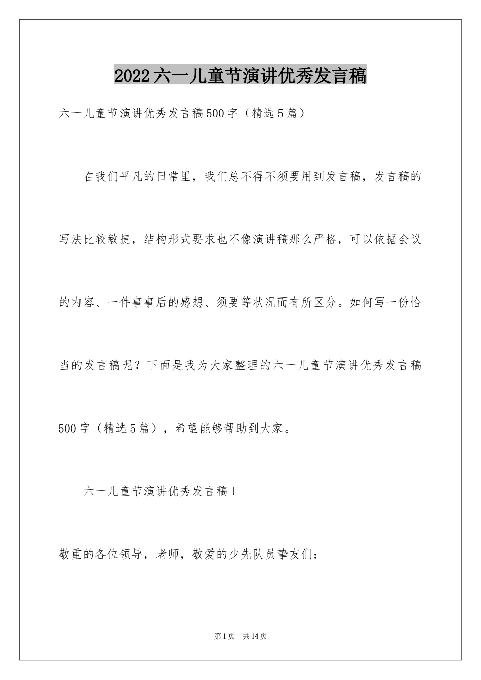 2024六一儿童节演讲优秀发言稿_第1页