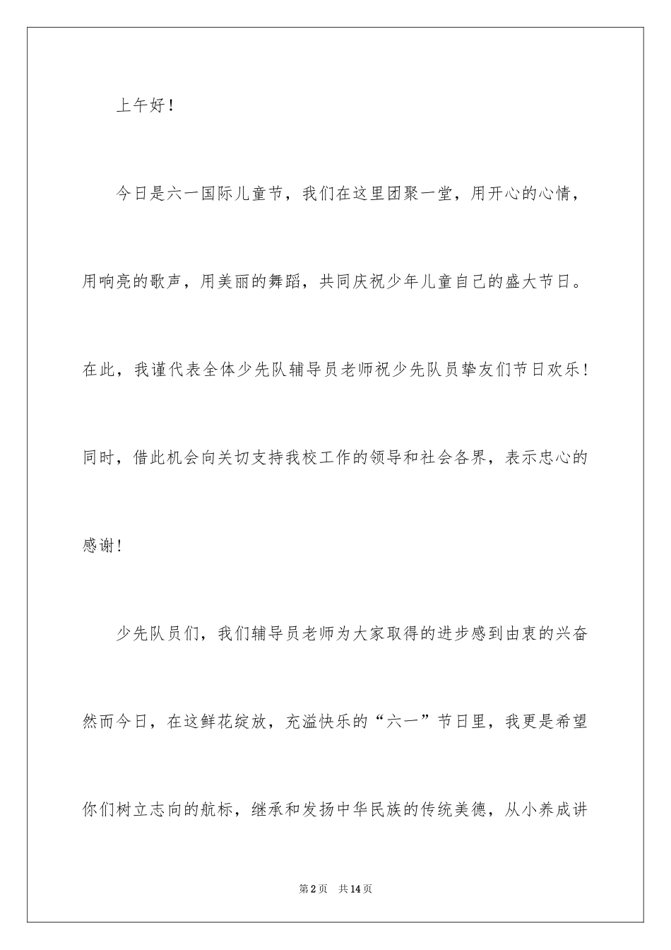 2024六一儿童节演讲优秀发言稿_第2页
