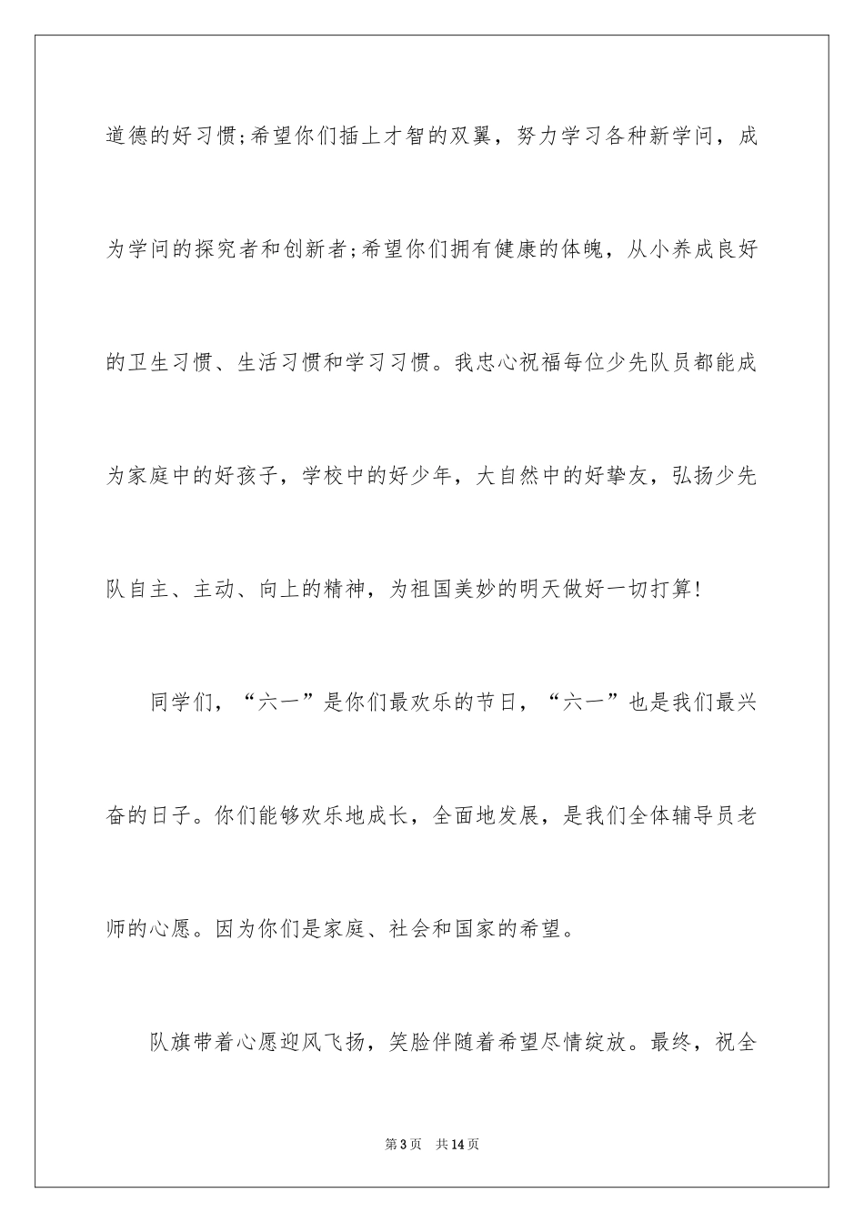 2024六一儿童节演讲优秀发言稿_第3页