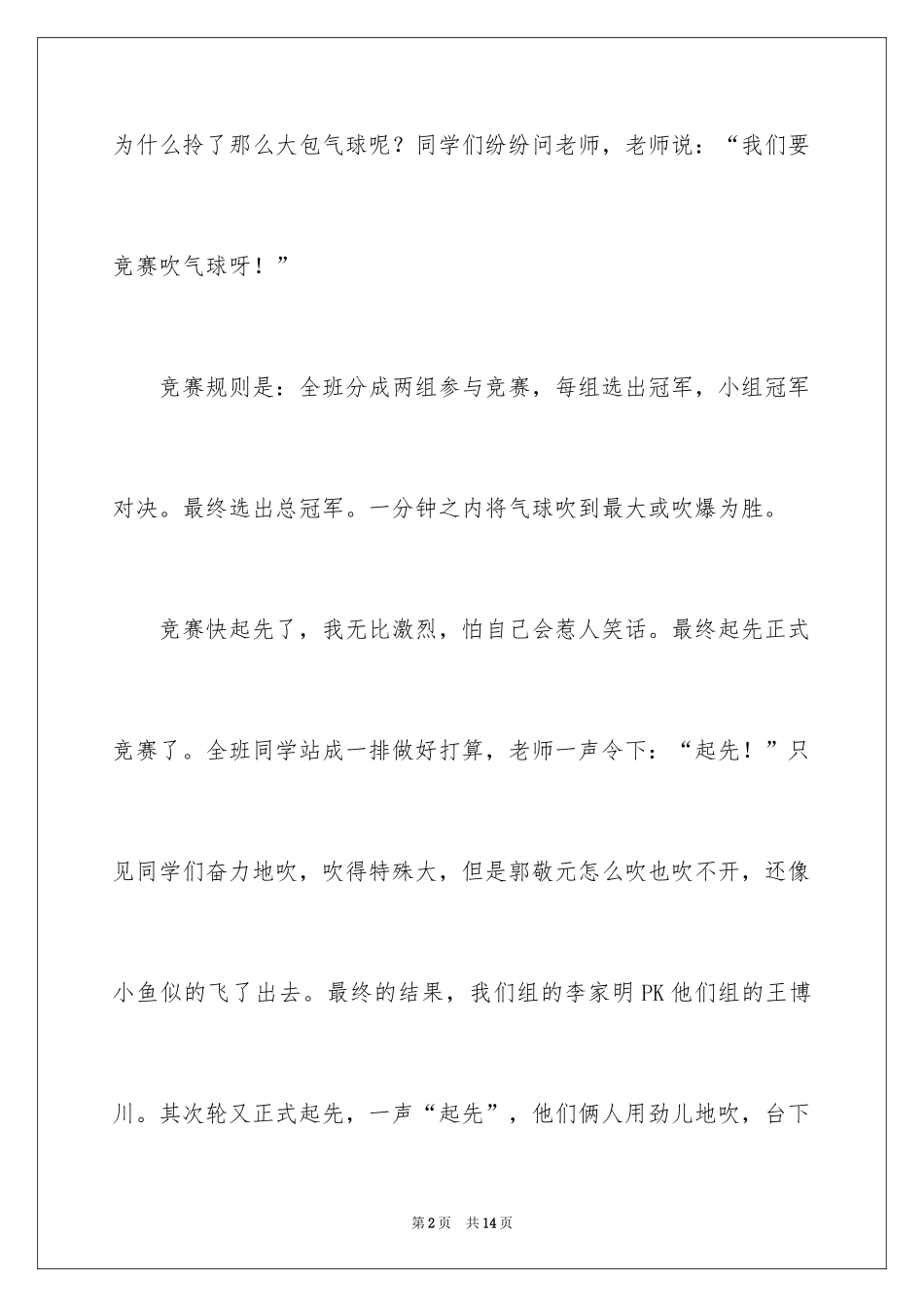 2024吹气球比赛记叙文_1_第2页