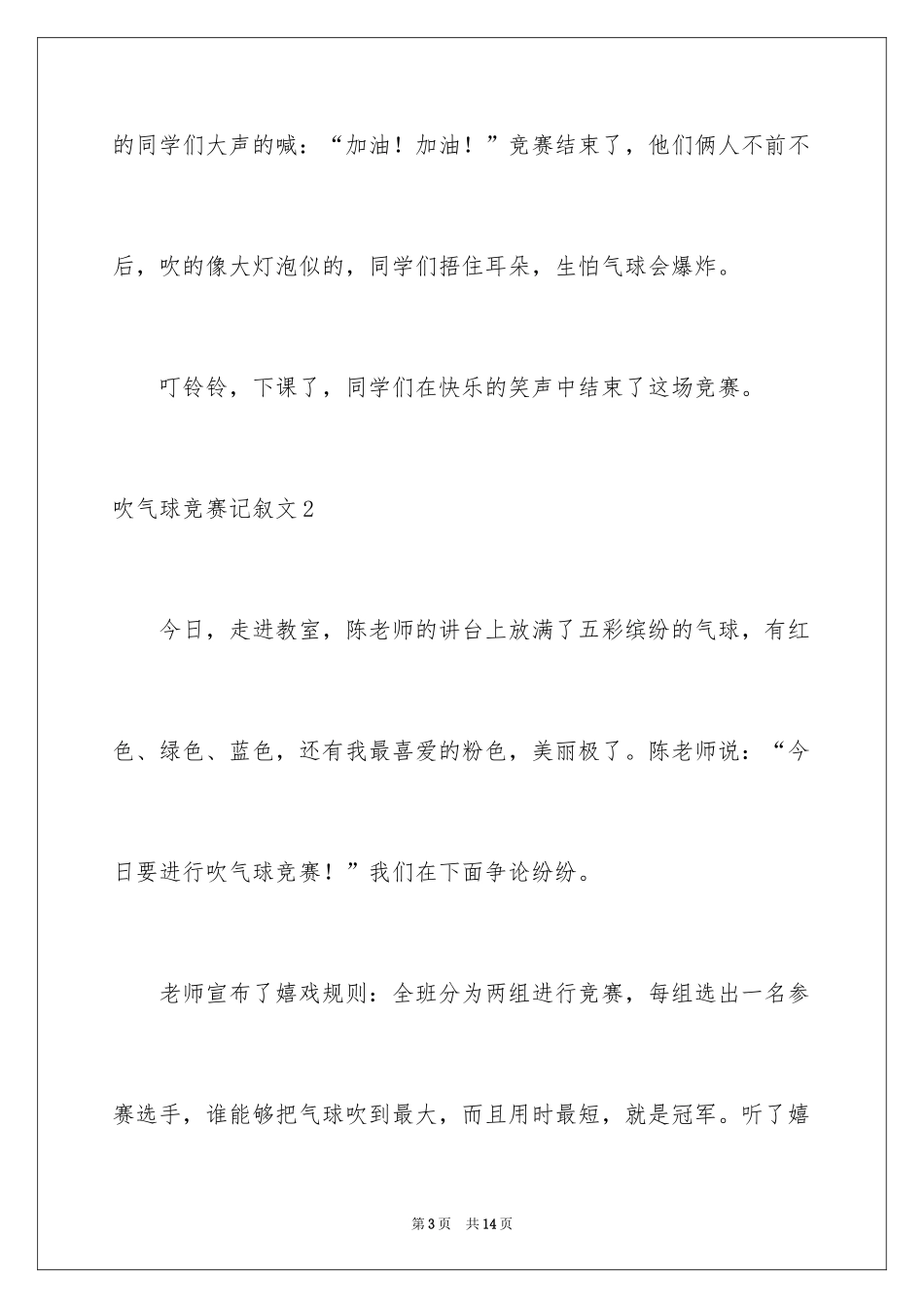 2024吹气球比赛记叙文_1_第3页