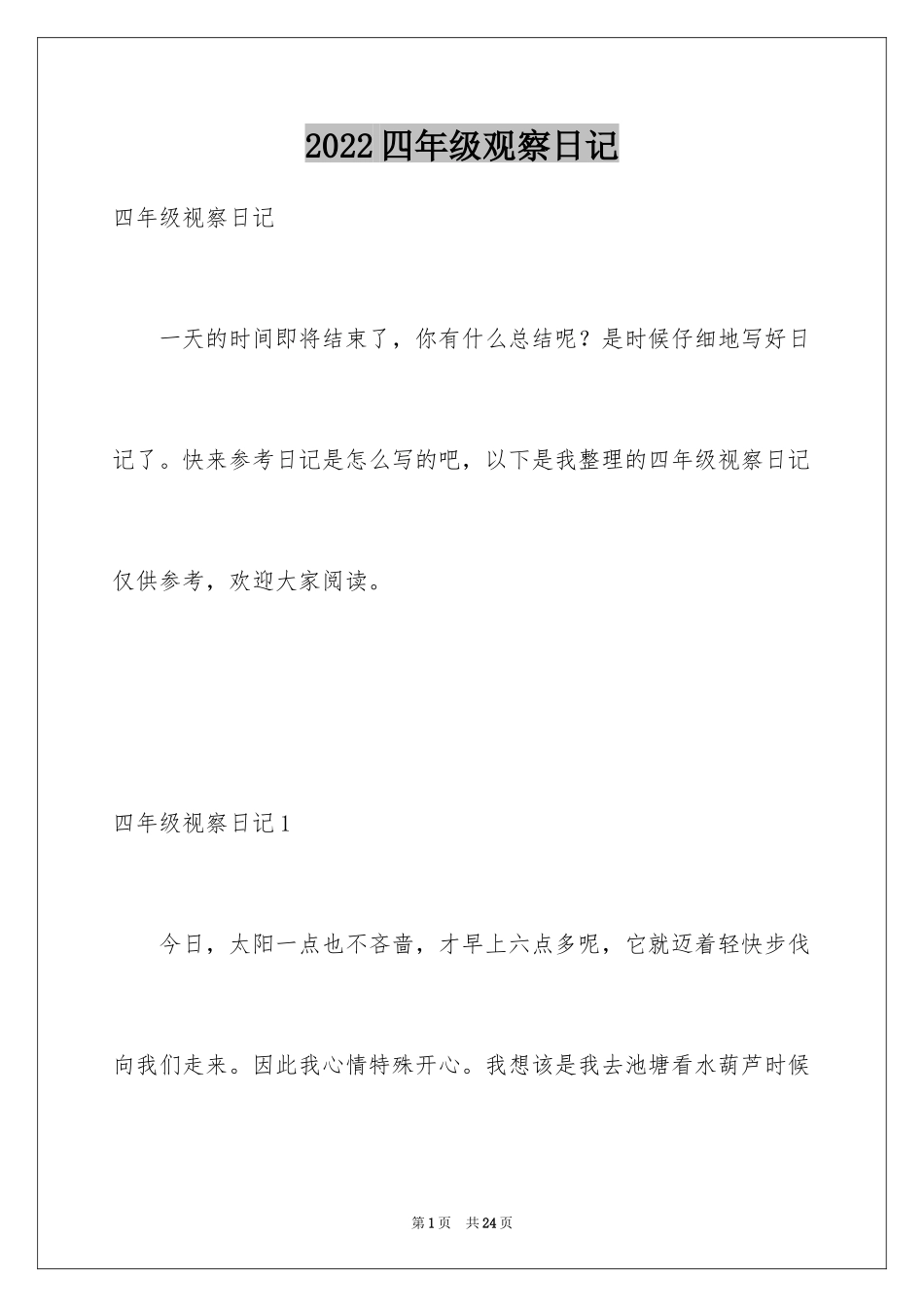 2024四年级观察日记_12_第1页