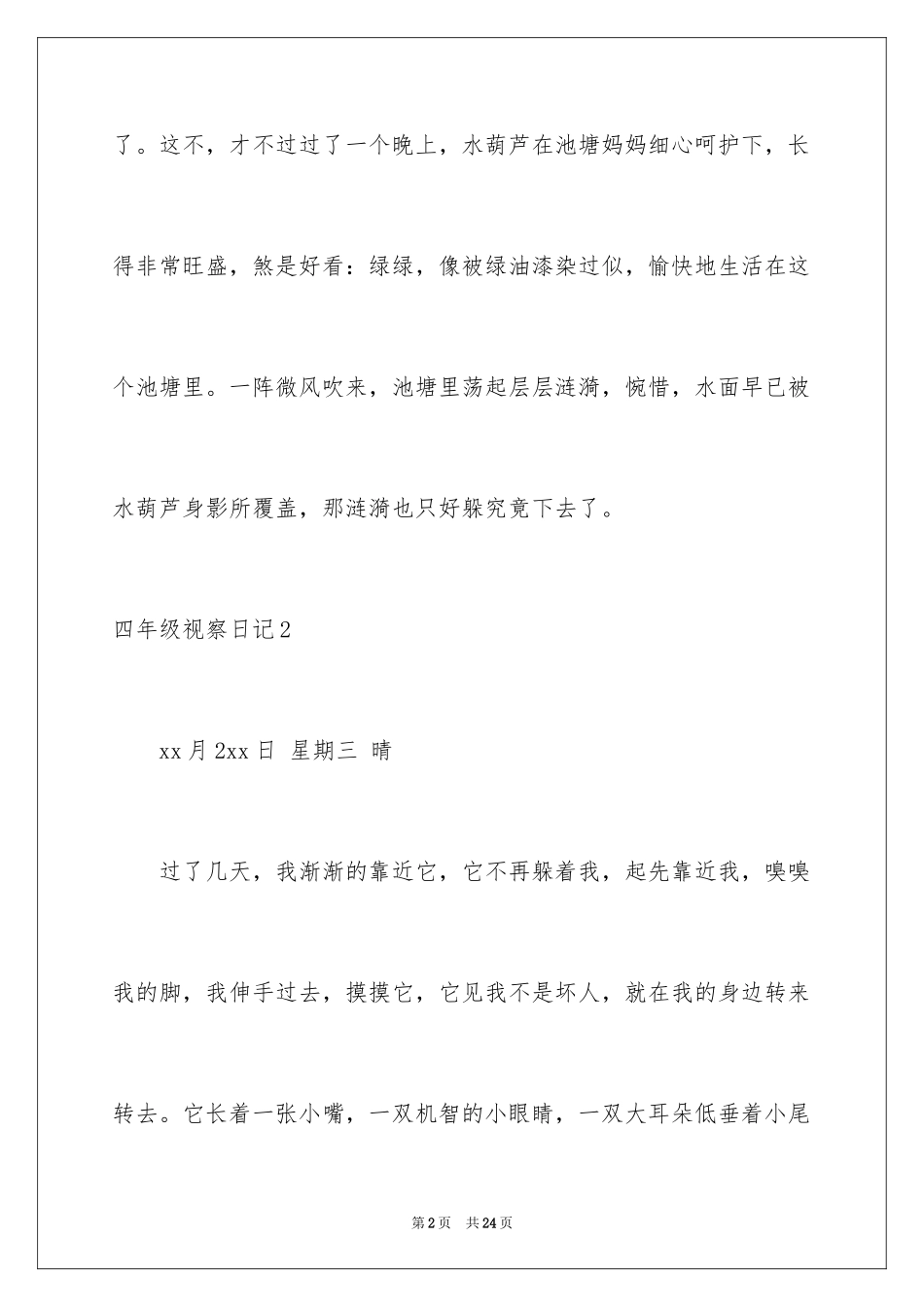 2024四年级观察日记_12_第2页