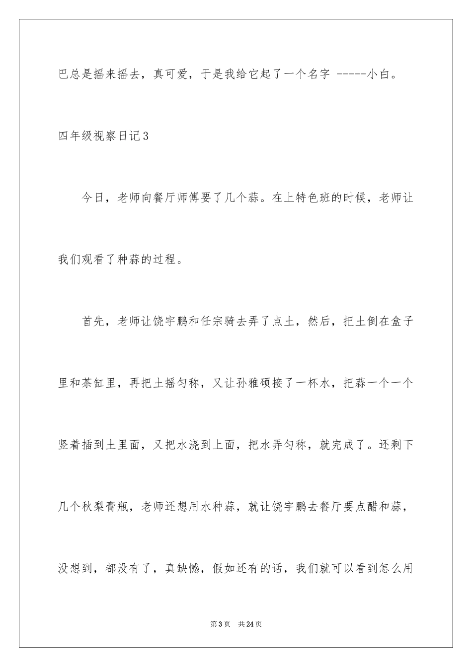 2024四年级观察日记_12_第3页