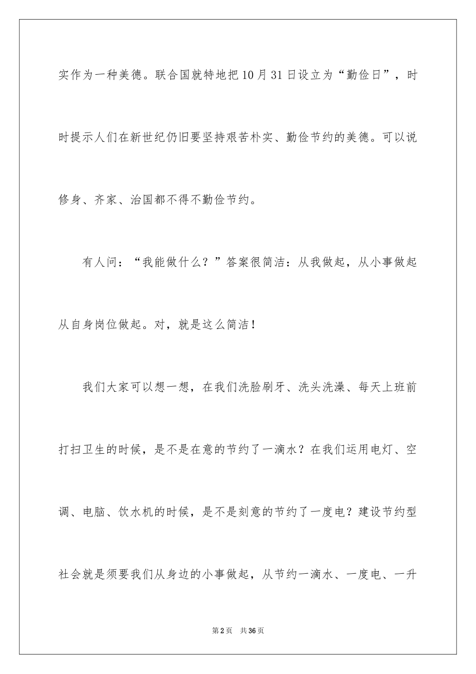 2024勤俭节约演讲稿_553_第2页