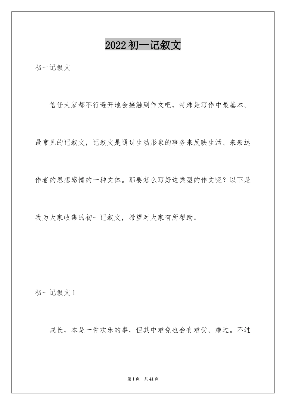 2024初一记叙文_2_第1页