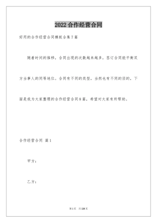 2024合作经营合同_103