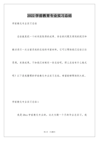 2024学前教育专业实习总结_3