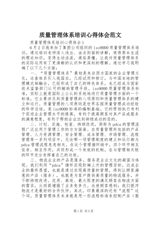 质量管理体系培训心得体会范文