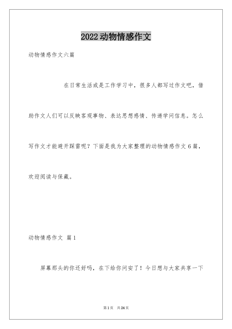 2024动物情感作文_122_第1页