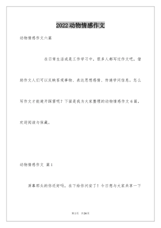 2024动物情感作文_122