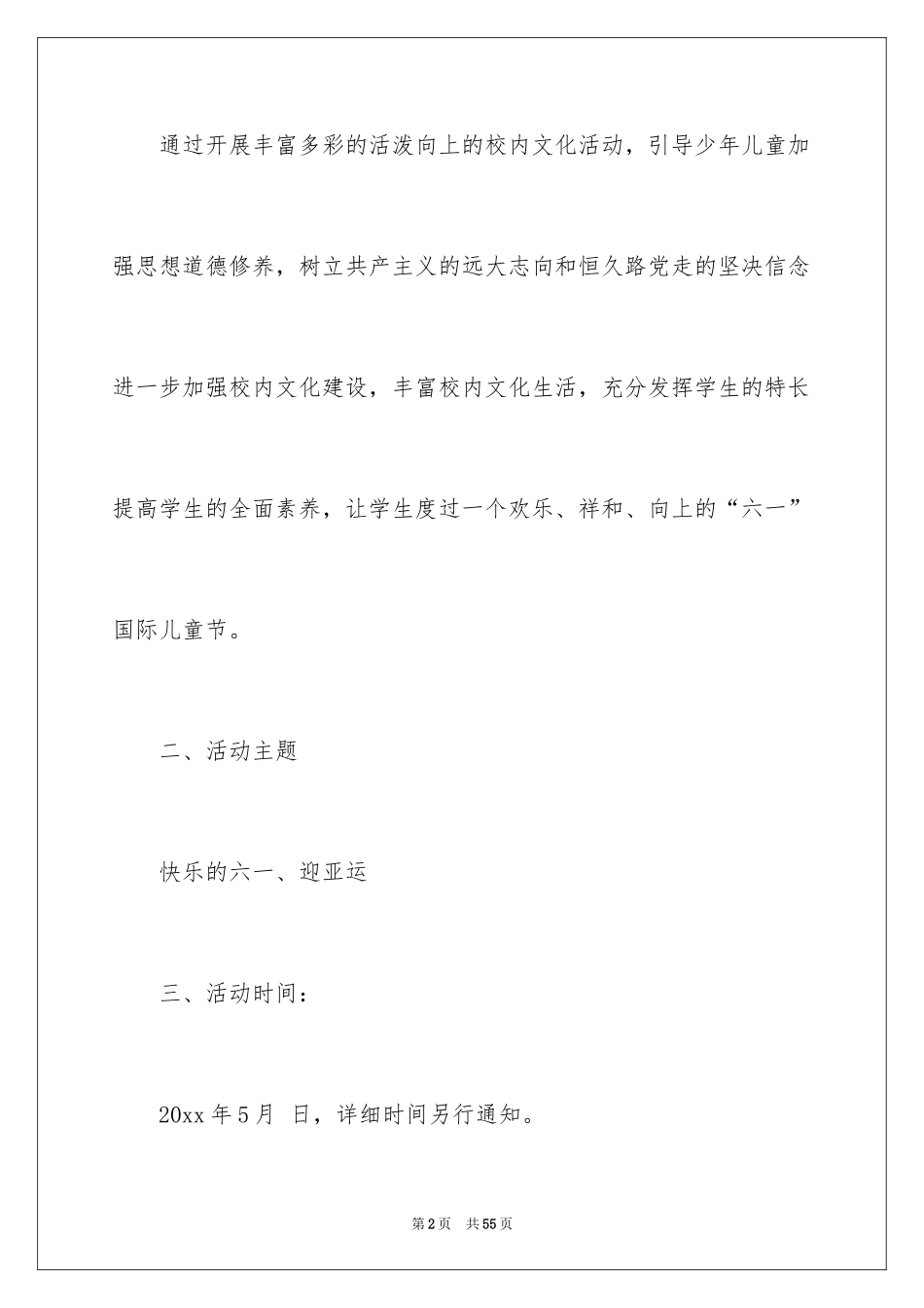 2024六一活动方案_32_第2页