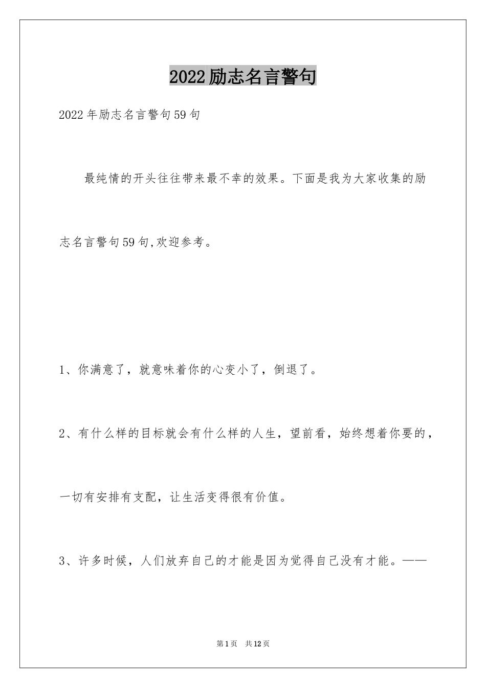 2024励志名言警句_87_第1页