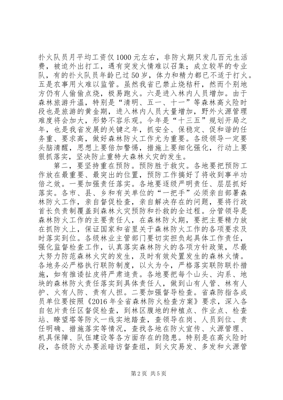 XX年春季森林草原防火工作会议讲话稿_第2页