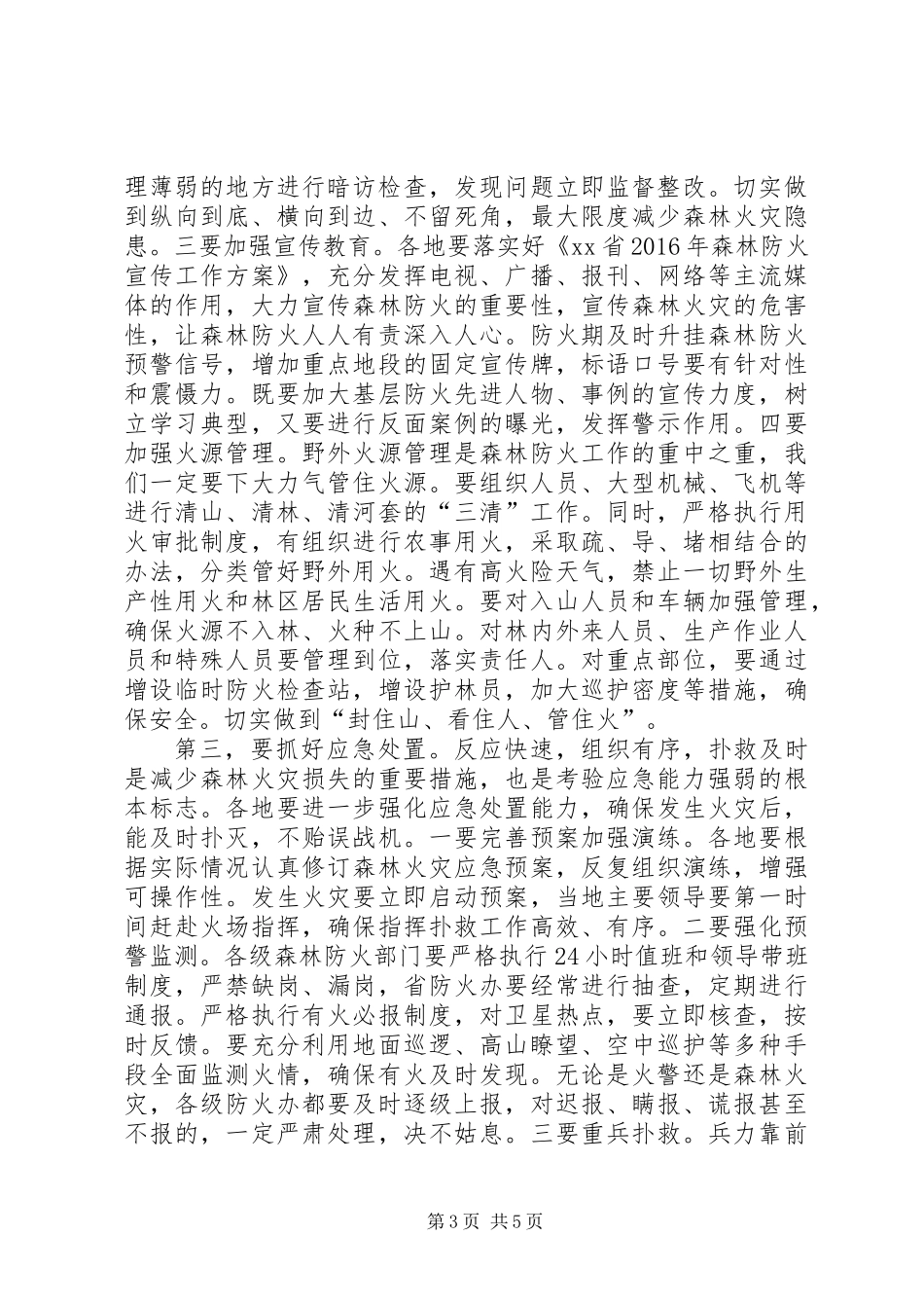 XX年春季森林草原防火工作会议讲话稿_第3页