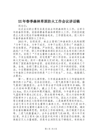 XX年春季森林草原防火工作会议讲话稿