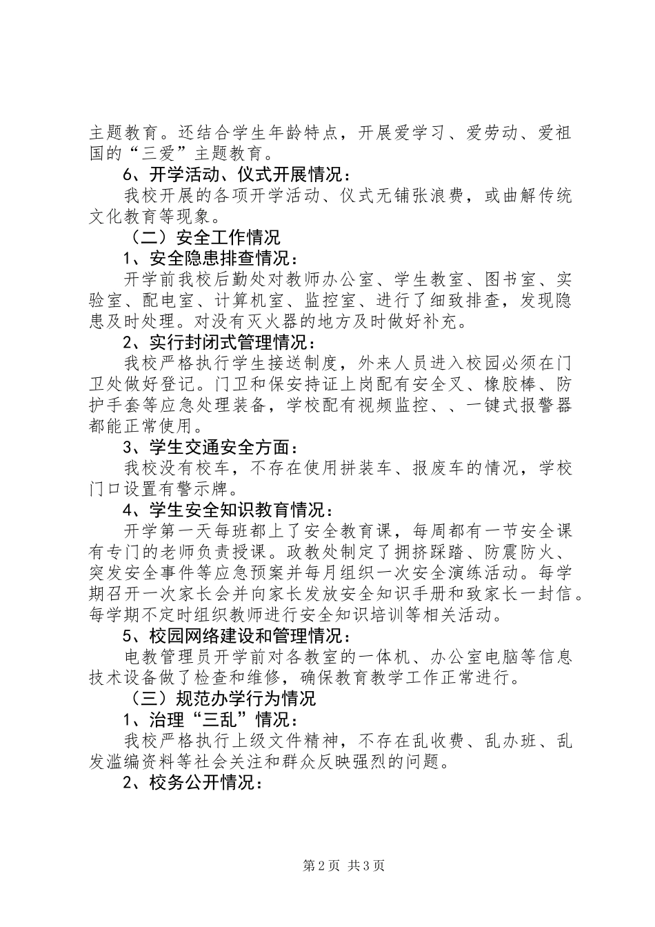 XX年春季开学工作专项督查自查报告_第2页