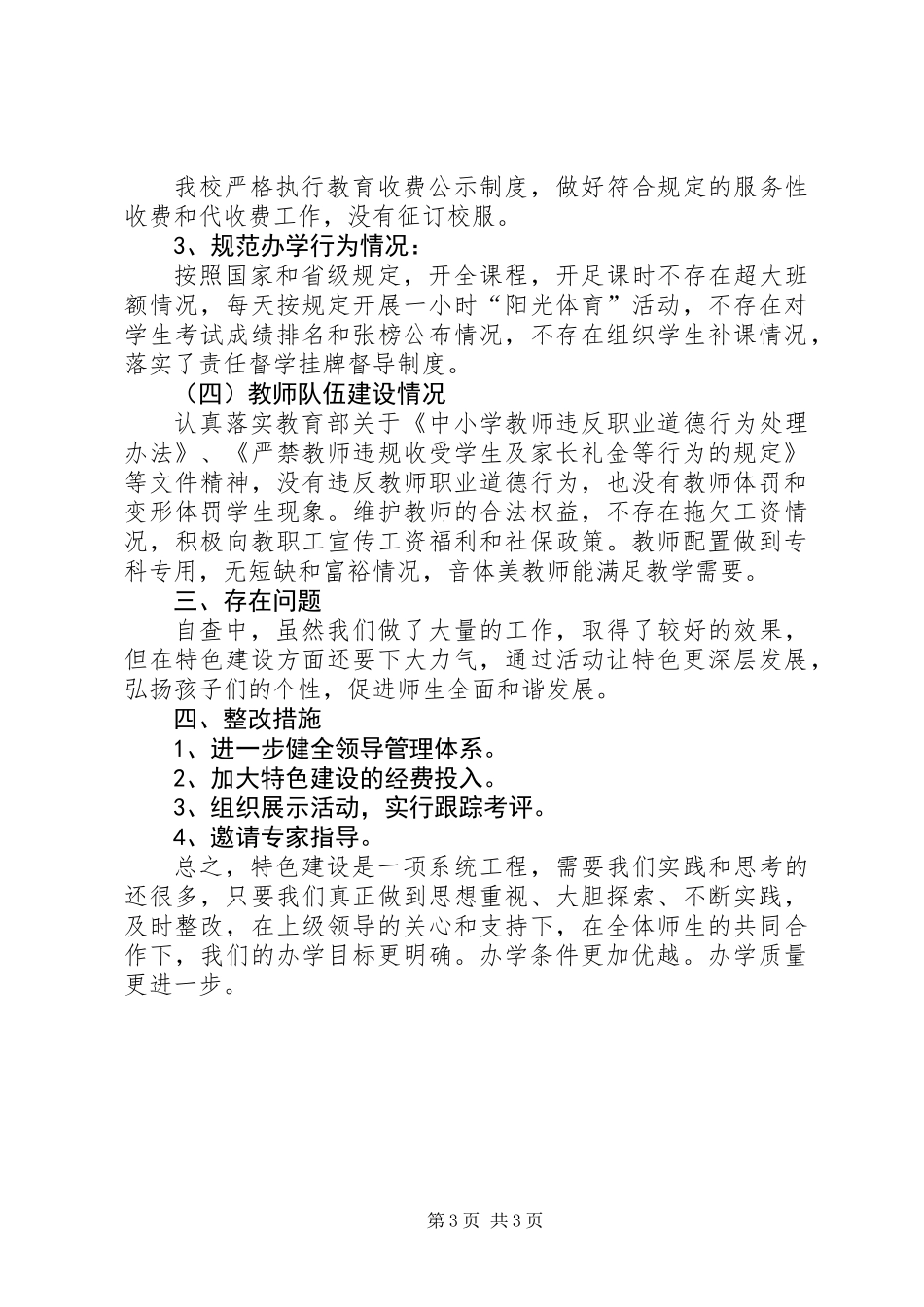 XX年春季开学工作专项督查自查报告_第3页