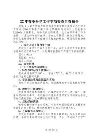 XX年春季开学工作专项督查自查报告