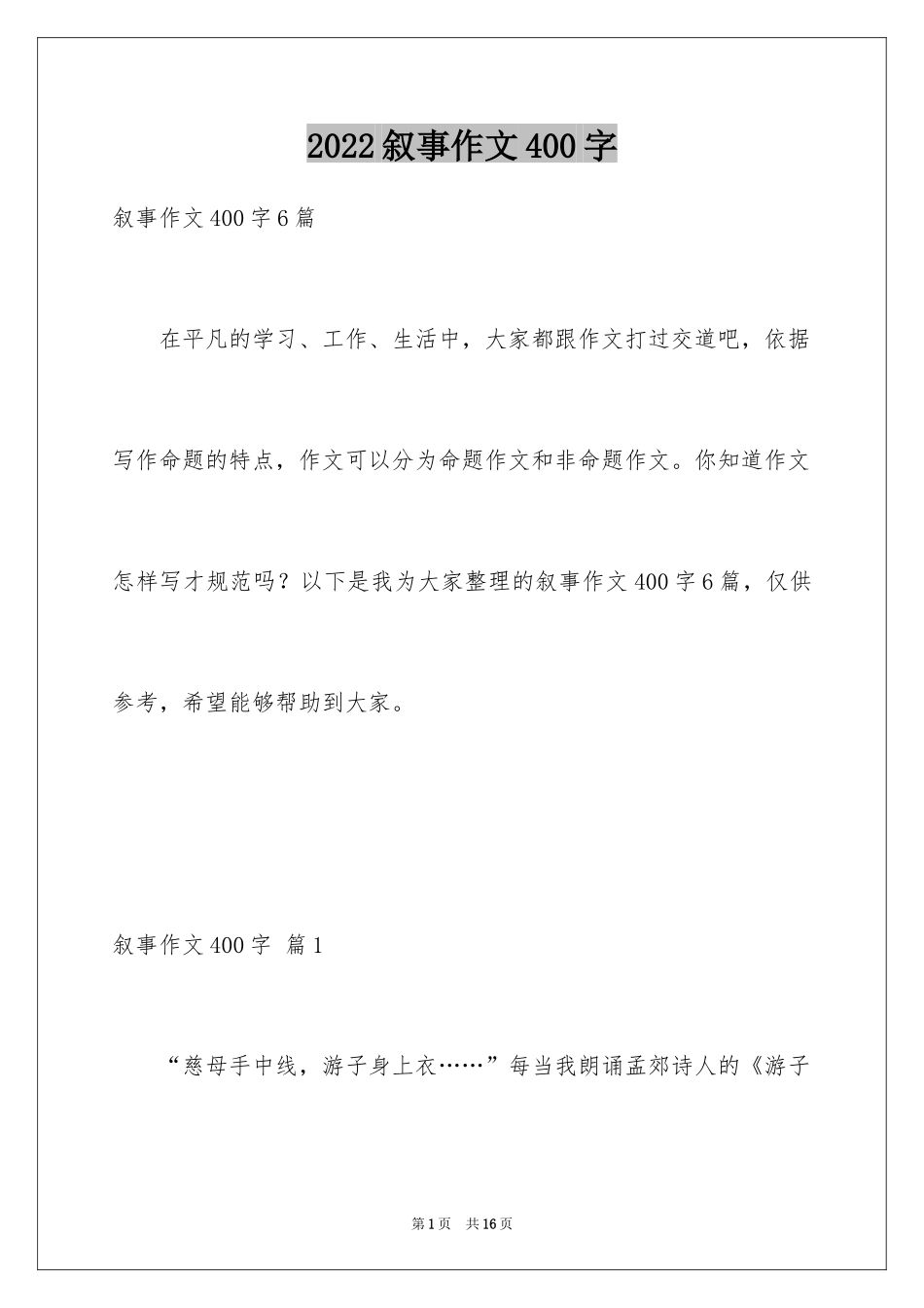 2024叙事作文400字_86_第1页