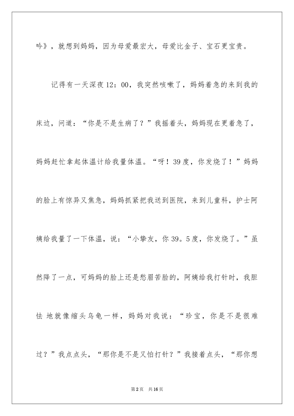 2024叙事作文400字_86_第2页