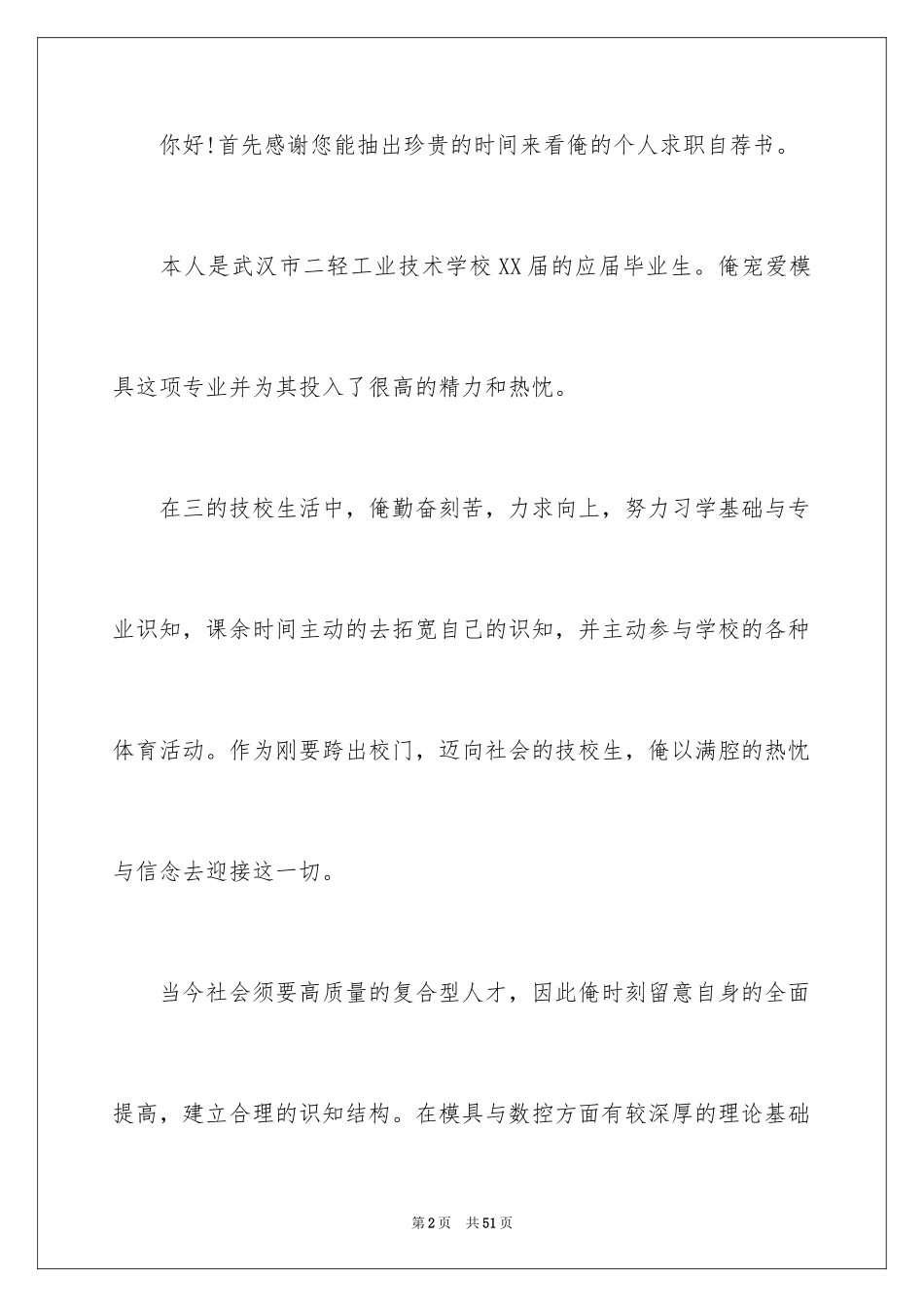 2024大学生个人自荐书_1_第2页