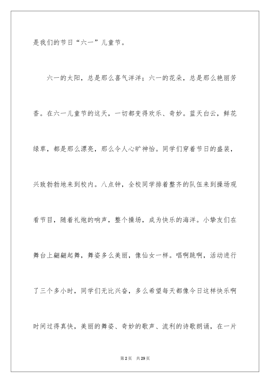 2024六一儿童节日记_30_第2页