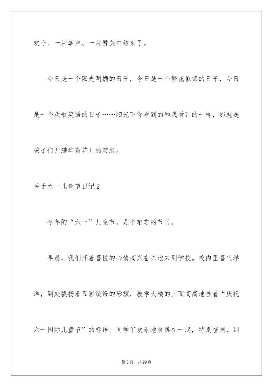 2024六一儿童节日记_30_第3页