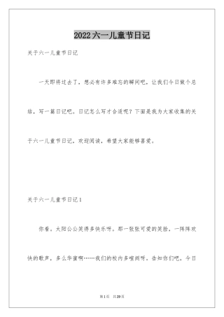 2024六一儿童节日记_30