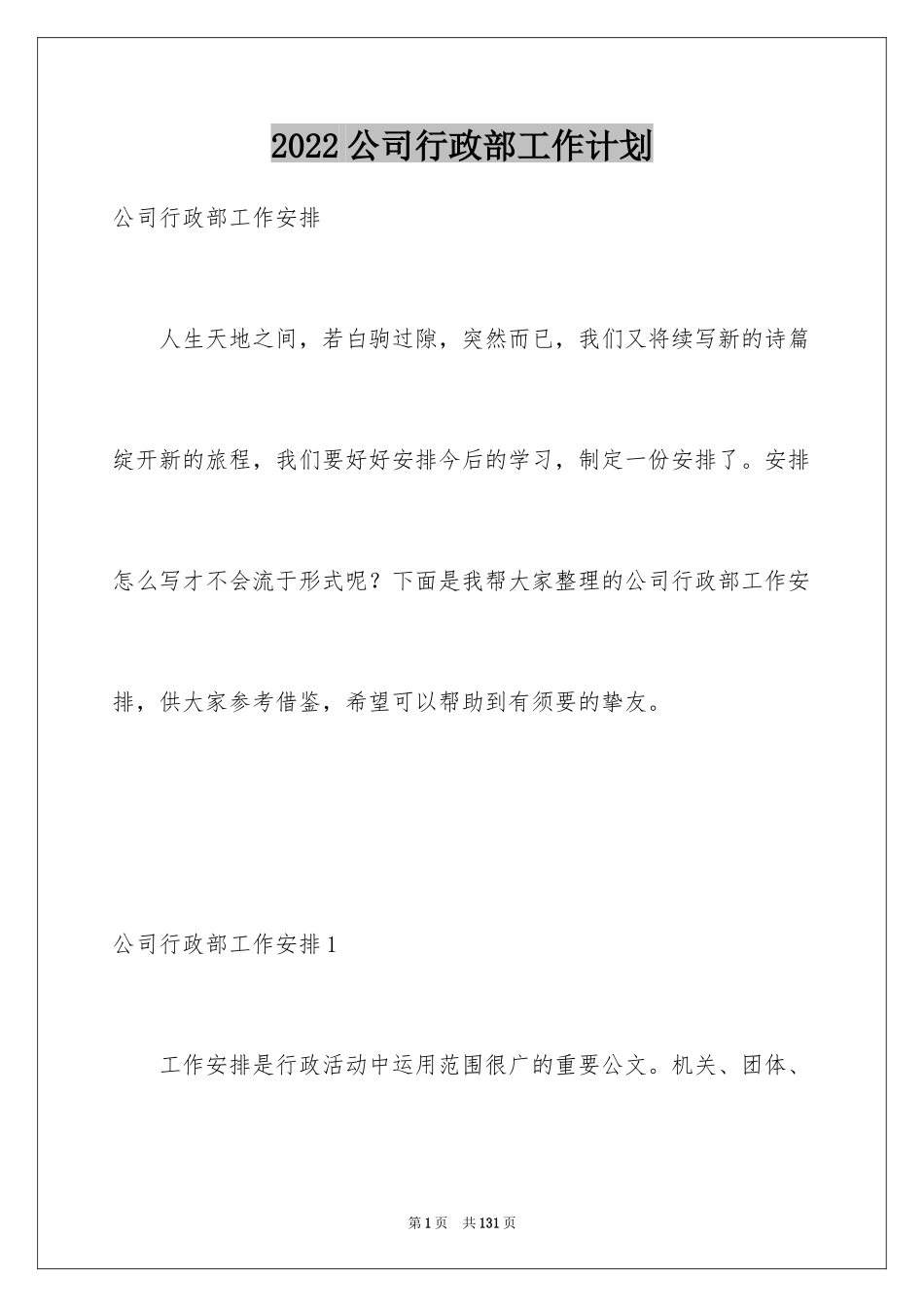 2024公司行政部工作计划_16_第1页