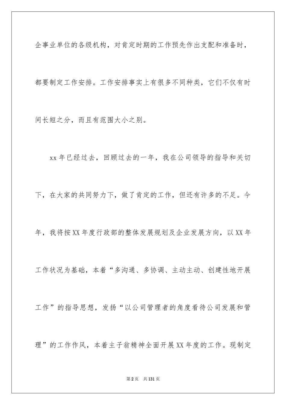 2024公司行政部工作计划_16_第2页