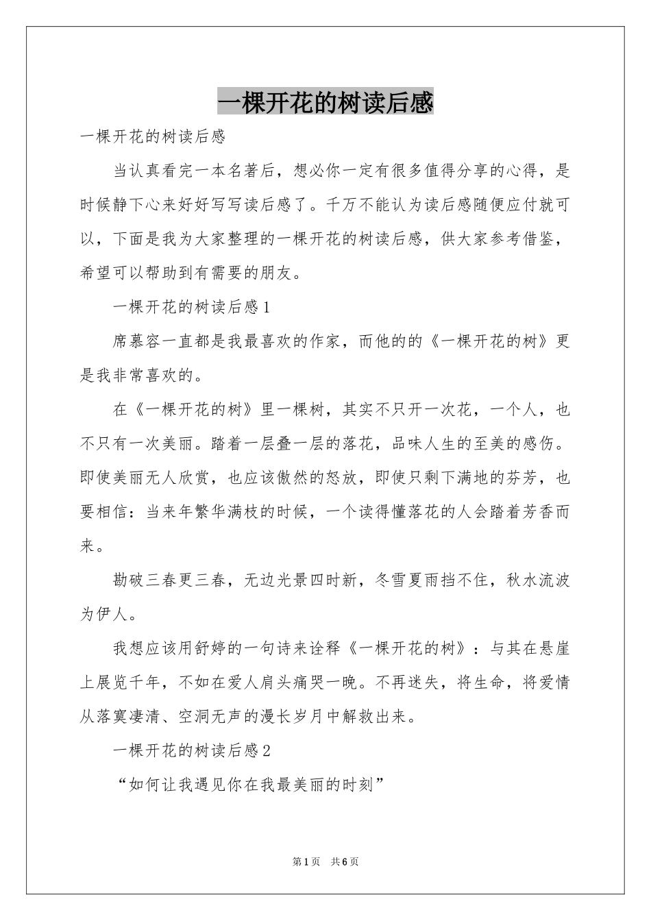 一棵开花的树读后感_第1页
