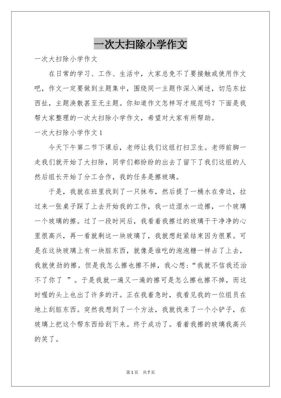 一次大扫除小学作文_第1页