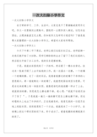 一次大扫除小学作文