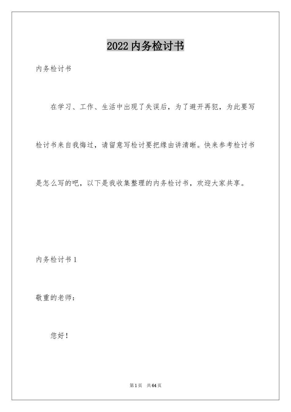 2024内务检讨书_1_第1页