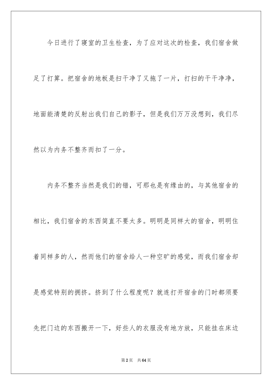 2024内务检讨书_1_第2页