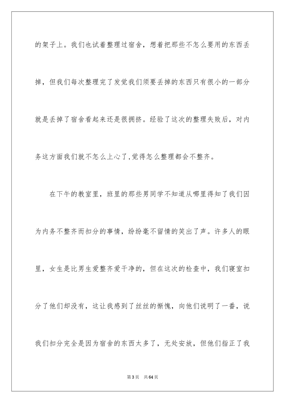 2024内务检讨书_1_第3页