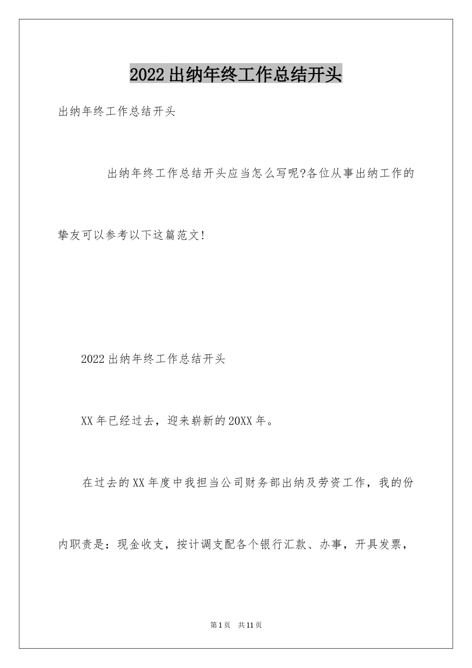 2024出纳年终工作总结开头_第1页