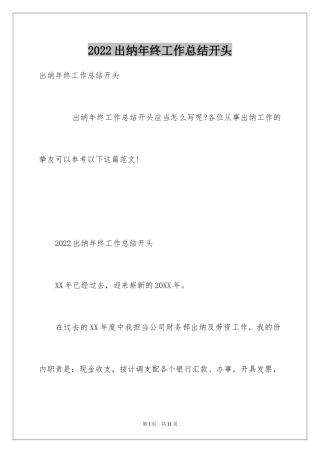 2024出纳年终工作总结开头