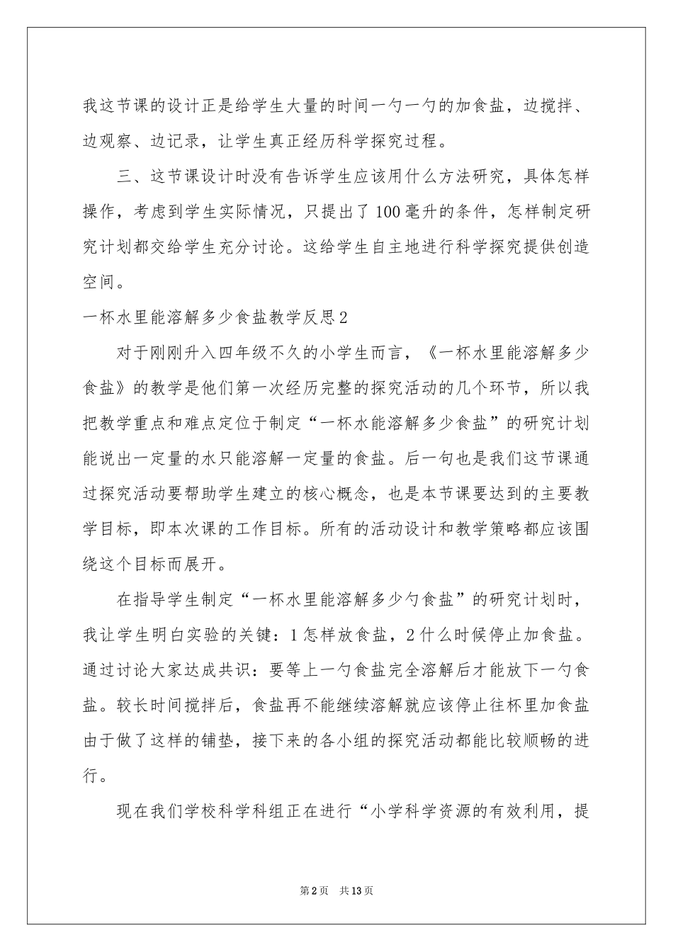 一杯水里能溶解多少食盐教学反思_第2页