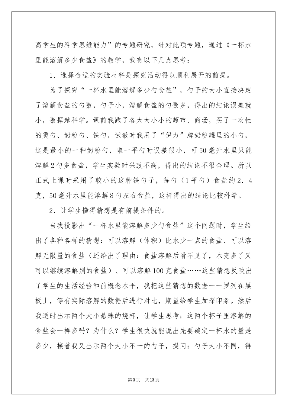 一杯水里能溶解多少食盐教学反思_第3页